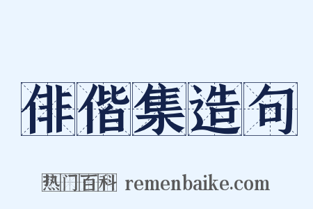 俳偕集造句是什么意思的图片